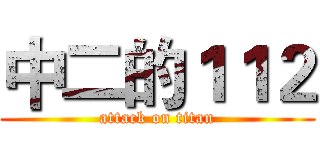 中二的１１２ (attack on titan)