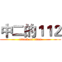 中二的１１２ (attack on titan)