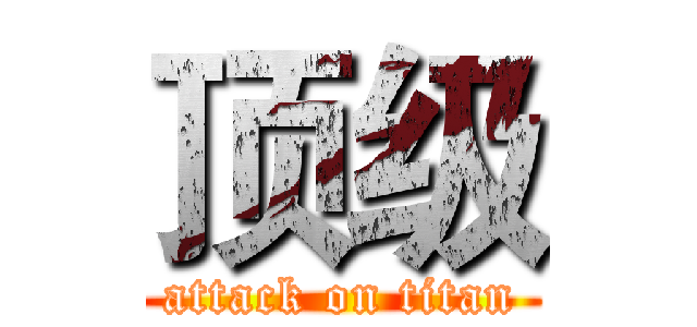 顶级 (attack on titan)
