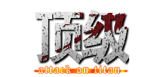 顶级 (attack on titan)