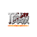顶级 (attack on titan)