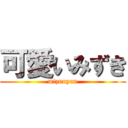 可愛いみずき (mizunyan)