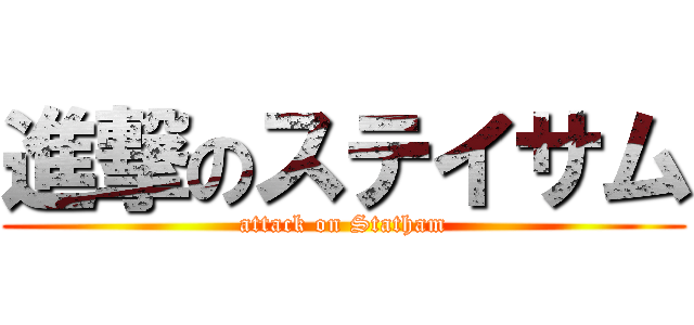 進撃のステイサム (attack on Statham)