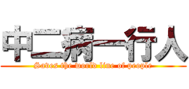 中二病一行人 (Saves the world line of people)