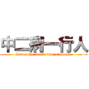 中二病一行人 (Saves the world line of people)