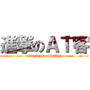 進撃のＡＴ客 (attack on attacker)