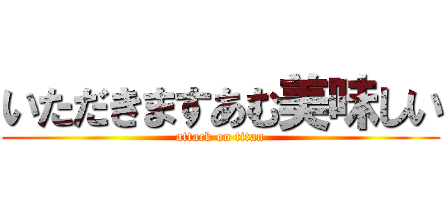 いただきますあむ美味しい (attack on titan)