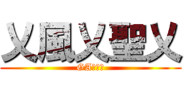 乂風乂聖乂 (GA第一人)