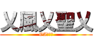 乂風乂聖乂 (GA第一人)