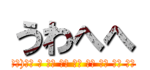 うわへへ (ิิิิ( ･ิω･)╯ิ ิ ิิ ิิ ิิ ิิ ิิ ิิ ิิ ิ眉毛ﾋﾞｰﾑ)