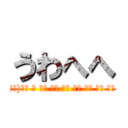 うわへへ (ิิิิ( ･ิω･)╯ิ ิ ิิ ิิ ิิ ิิ ิิ ิิ ิิ ิ眉毛ﾋﾞｰﾑ)