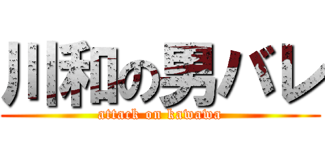 川和の男バレ (attack on kawawa)