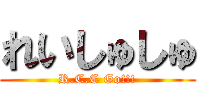 れいしゅしゅ (R.C.C Go!!!)