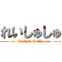 れいしゅしゅ (R.C.C Go!!!)