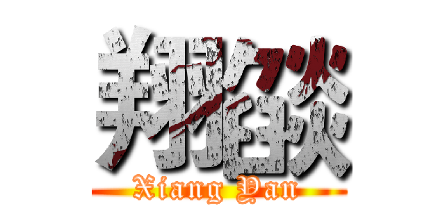 翔燄 (Xiang Yan)