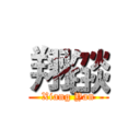 翔燄 (Xiang Yan)