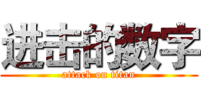 进击的数字 (attack on titan)