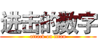 进击的数字 (attack on titan)