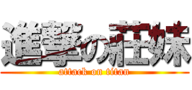 進撃の莊妹 (attack on titan)