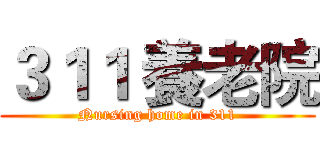 ３１１ 養老院 (Nursing home in 311)