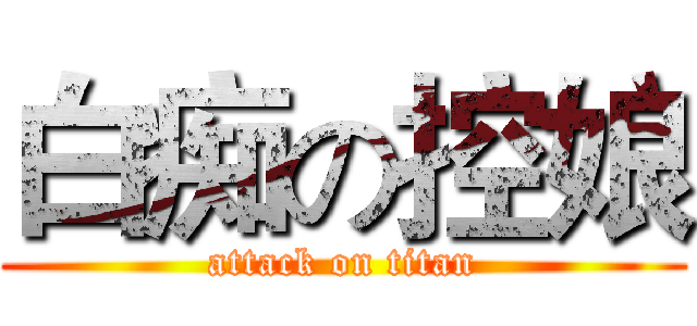 白痴の控娘 (attack on titan)