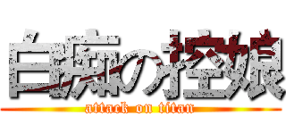白痴の控娘 (attack on titan)