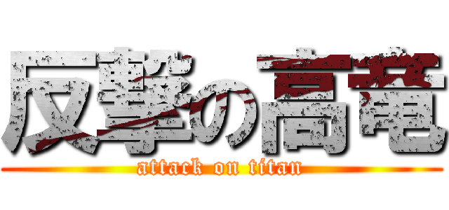 反撃の高竜 (attack on titan)