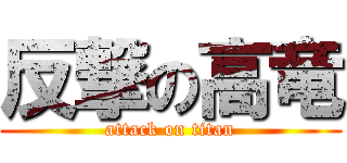 反撃の高竜 (attack on titan)