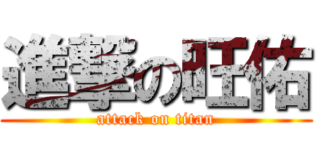 進撃の旺佑 (attack on titan)