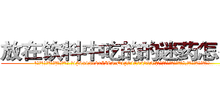 放在饮料中吃的的迷药怎么买 (放在饮料中吃的的迷药怎么买【电.话156x1318x7580-Q1991936399鑫宏药业】我们做的是长期生意,靠的是老客户长期支持
参考消息网2月20日报道 韩媒称，“剩女多、离婚率高的城市，房价一定会上涨。”这是中国经济学家金岩石2016年12月参加在上海举行的房地产相关论坛时说的话。
)
