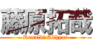 藤原拓哉 (Renaldi Akhyar)