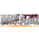 藤原拓哉 (Renaldi Akhyar)