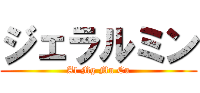 ジェラルミン (Al Mg Mn Cu)