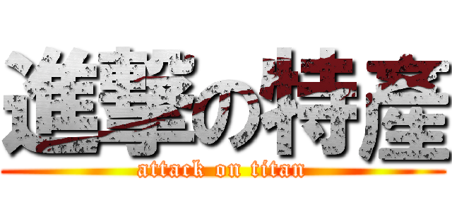 進撃の特產 (attack on titan)