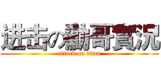 进击の勳哥實況 (attack on titan)