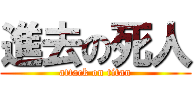 進去の死人 (attack on titan)