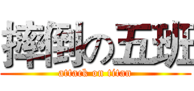 摔倒の五班 (attack on titan)