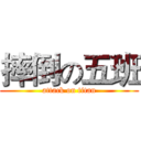 摔倒の五班 (attack on titan)