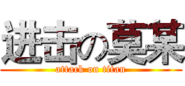 进击の莫某 (attack on titan)