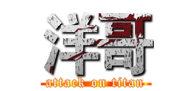 洋哥 (attack on titan)