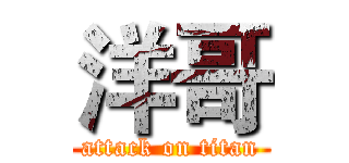 洋哥 (attack on titan)