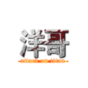 洋哥 (attack on titan)