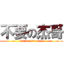 不要の杰哥 (let me see see)