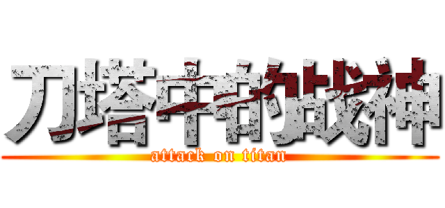 刀塔中的战神 (attack on titan)