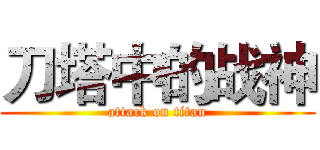 刀塔中的战神 (attack on titan)