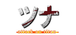 ツナ (attack on titan)