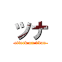 ツナ (attack on titan)