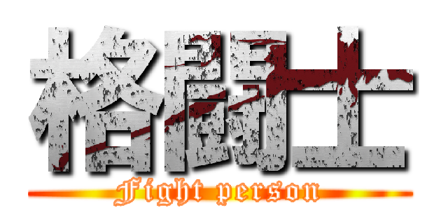 格闘士 (Fight person)