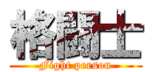 格闘士 (Fight person)