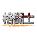 格闘士 (Fight person)